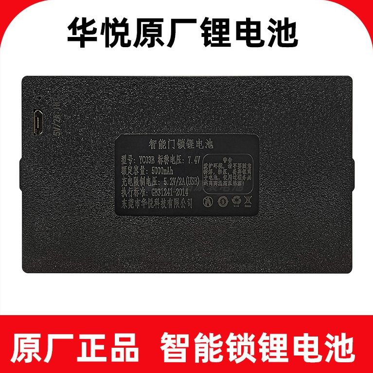 华悦智能门锁电池指纹锁可充电锂电池密码锁电子锁YC030407BC电池