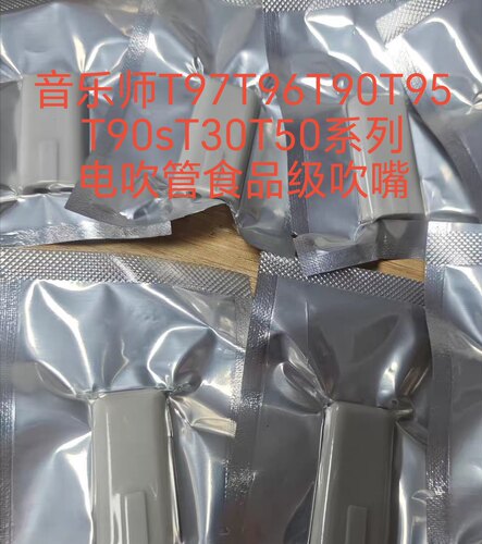 音乐师T97T96T90T95T90sT30T50系列电吹管食品级直头吹嘴乐器配件