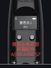 小屏幕雅思乐A500 A350 S7电吹管屏幕配件需焊接全新正品