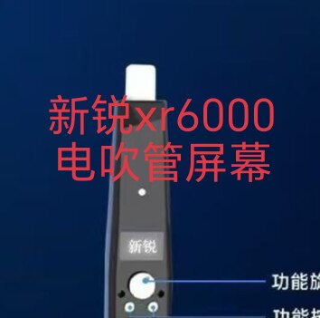 新锐XR6000电吹管屏幕总成全新屏幕配件代插针更换方便