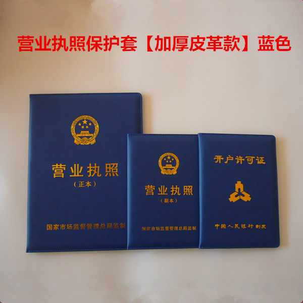 新版营业执照保护套正副本外壳加厚工商证件皮套开户许可证封皮A4