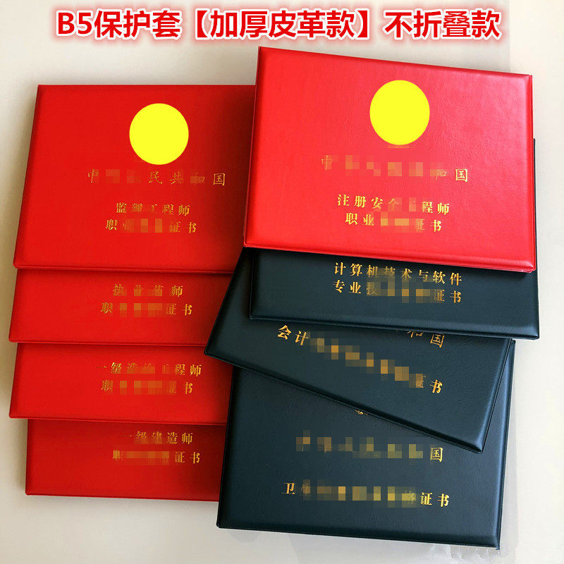 一级建造师保护套监理证书卫生会计造价封皮外壳套注册安全B5皮套