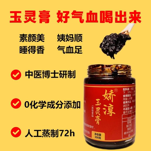 玉灵膏补气血纯草本植物熬制300g无添加剂
