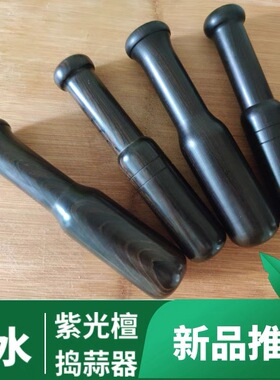 沉水紫光檀木捣蒜锤家用厨房手动蒜泥器药粉研磨器乌木蒜锤