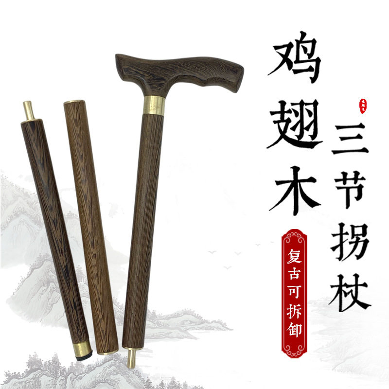 厂家实木拐杖鸡翅木三节可拆卸手杖便携登山杖老人红木拐棍