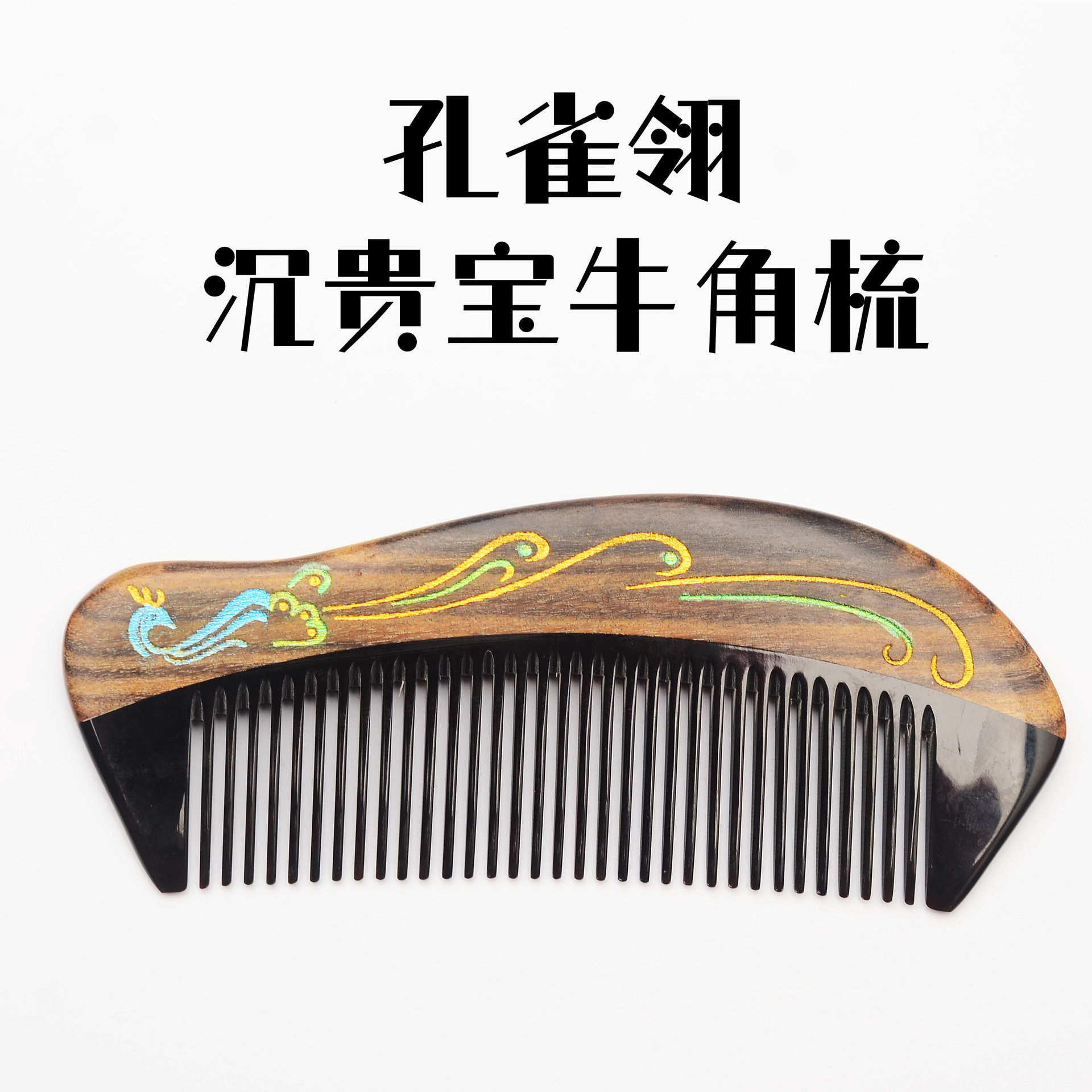 沉贵宝手工漆艺木梳子孔雀翎天然创意礼物工艺谭木彩绘礼盒