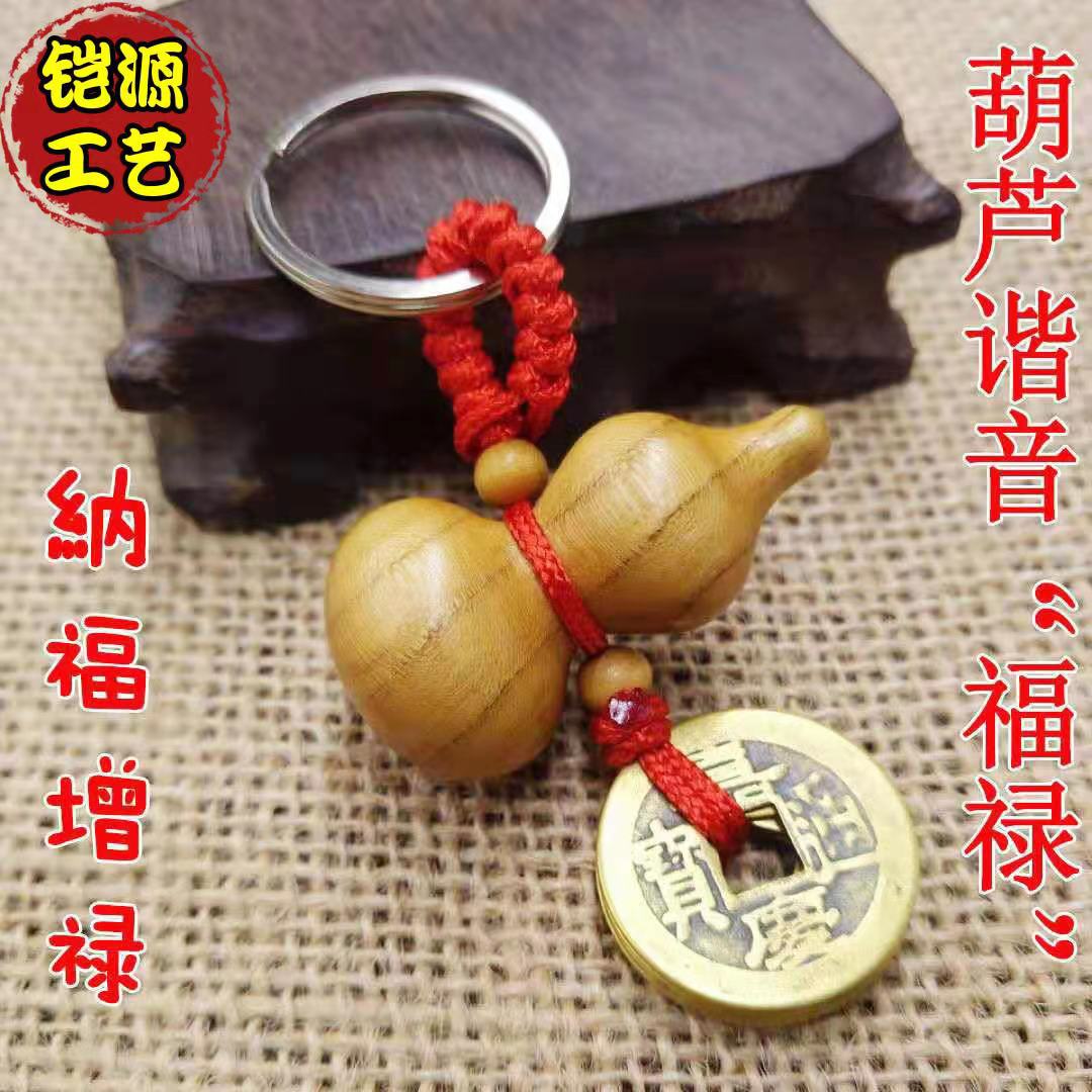 钥匙链挂件桃木葫芦钥匙链古钱金属真铜铜钱钥匙扣