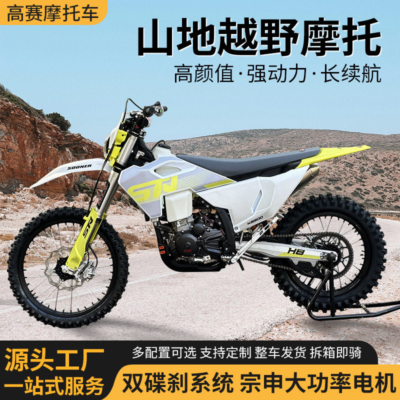 斯托纳STN H8-NB300越野摩托车林道越野摩托车山地高赛林道大排
