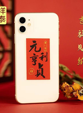 【泰哥推荐】接福迎运元亨利贞手机壳贴纸大门卧室书桌床头柜摆件