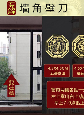 尖角化解大门窗户对墙屋角卧室阳台对楼角劈刀吉祥贴纸五帝钱挂件