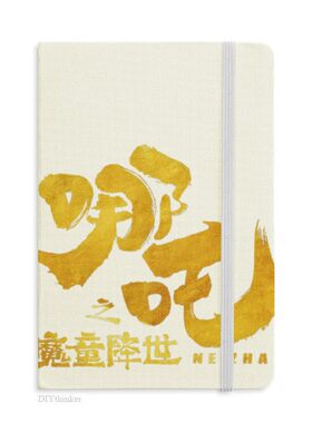哪吒敖丙国产硬质记事本子定制