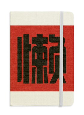 中文创意汉字懒硬质笔记本办公记事本子学生用