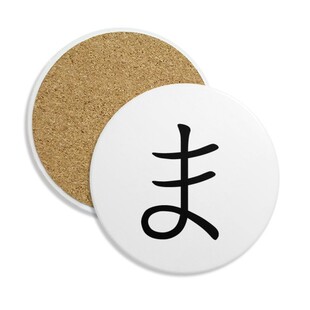 日文片假名五十音ma圆形陶瓷杯垫水杯隔热垫2片装礼品礼物