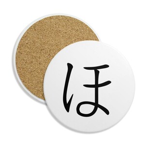 日文片假名五十音ho圆形陶瓷杯垫水杯隔热垫2片装礼品礼物