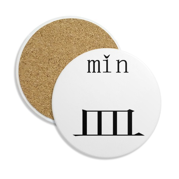 偏旁部首皿字底圆形陶瓷杯垫水杯隔热垫2片装礼品礼物