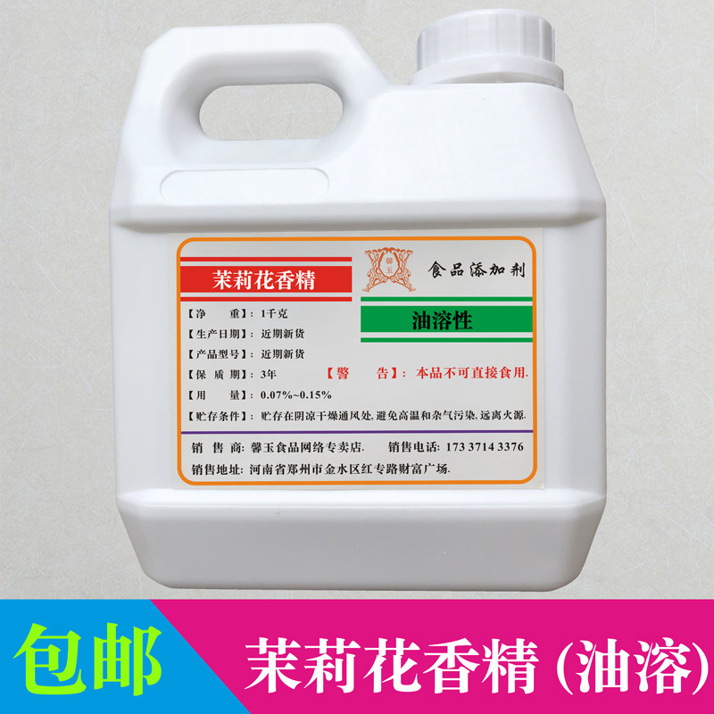 茉莉花油香精食品级耐高温油溶性花香味高浓缩口红香薰空气清新剂,粮油调味/速食/干货/烘焙,特色/复合食品添加剂,淘宝优惠券,粉丝福利购,淘宝优惠卷