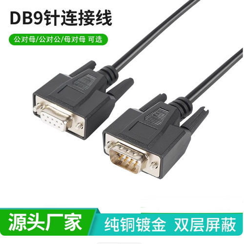纯铜屏蔽DB9针串口连接线公对母公对公母对母COMRS232线485数据线
