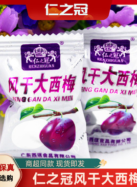 零食特产仁之冠风干大西梅500g包邮休闲小吃精品梅子果脯蜜饯食品