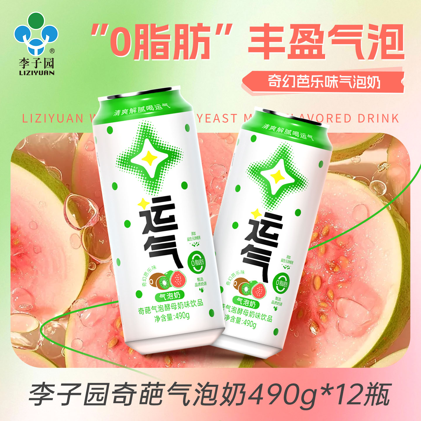 0脂肪芭乐味气泡奶益生元饮品