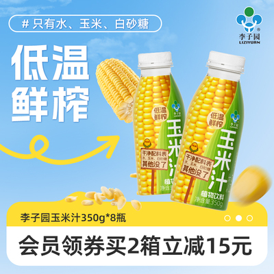 李子园鲜榨玉米汁饮品植物饮料0添加纯果蔬汁350g*8瓶