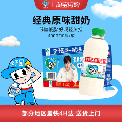李子园甜牛奶饮品原味牛奶饮料早餐奶整箱400g*10瓶