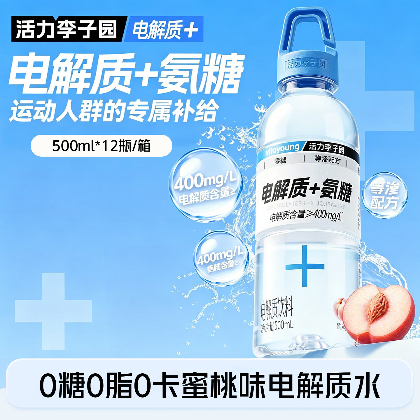 0糖0脂0卡400mg氨糖/L