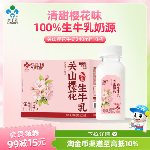 【春日新品】李子园关山樱花牛奶甜牛奶常温早餐奶240ml*10瓶