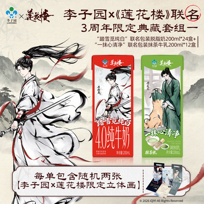 【李子园x莲花楼】联名包装套组高钙脱脂牛奶24盒+抹茶牛乳12盒