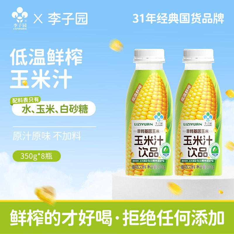 李子园鲜榨玉米汁饮品植物饮料0添加纯果蔬汁350g*8瓶,咖啡/麦片/冲饮,纯果蔬汁/纯果汁,淘宝优惠券,粉丝福利购,淘宝优惠卷