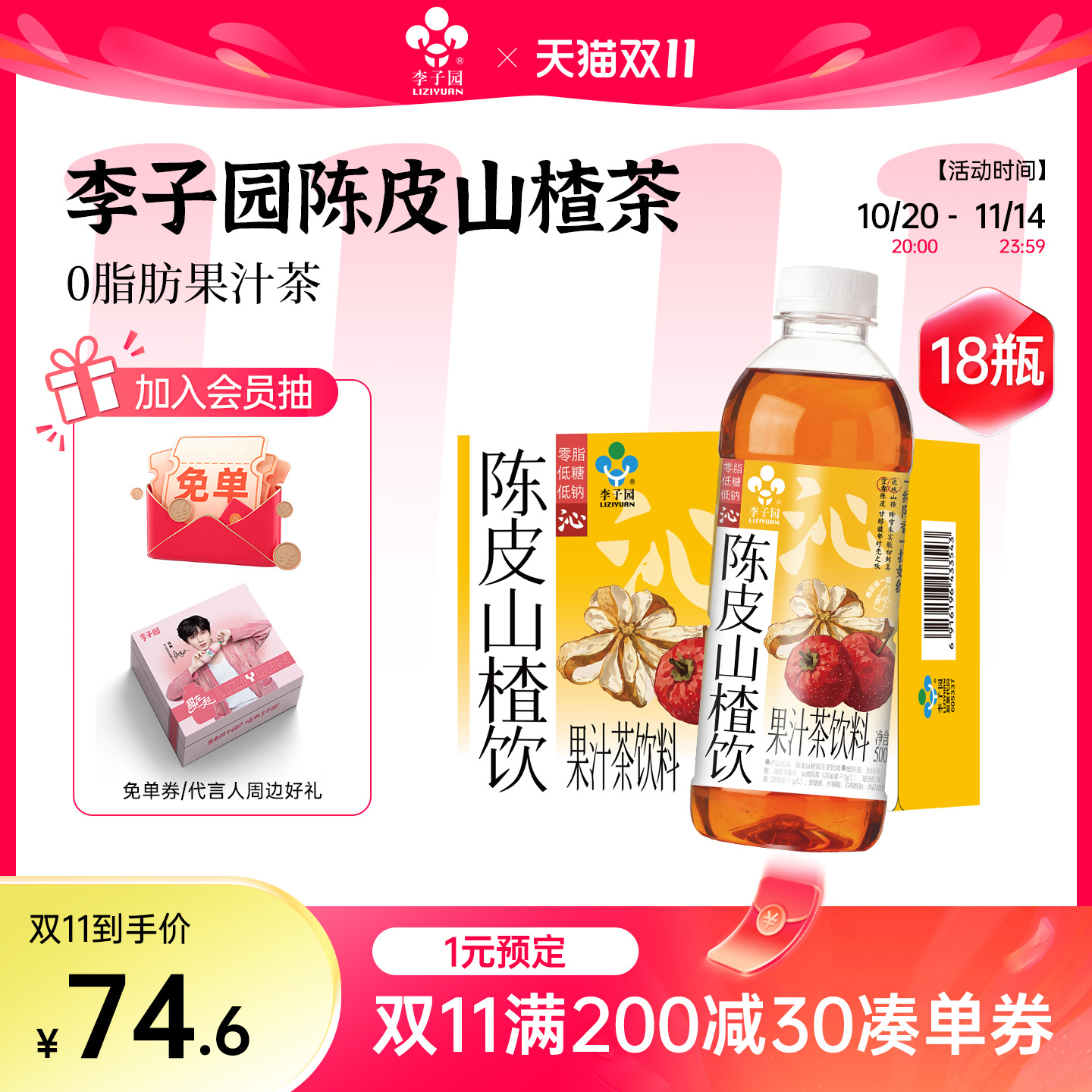 李子园陈皮山楂果汁茶500ml*18瓶