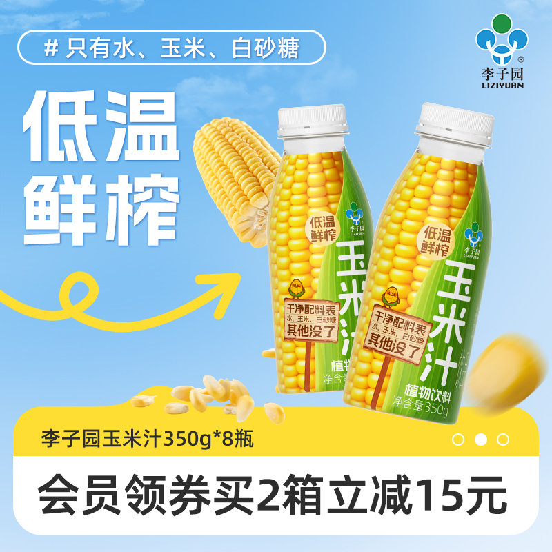 李子园鲜榨玉米汁0添加350g