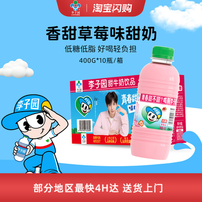 李子园甜牛奶饮品草莓味牛奶饮料早餐奶整箱400g*10瓶