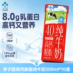 李子园高钙牛奶0脂肪4.0g蛋白200ml*10盒