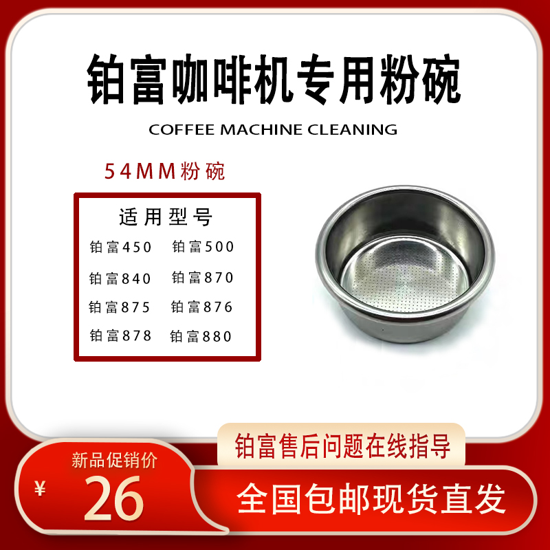 铂富450/500/870/878/880咖啡机手柄粉碗54MM滤网单份双份不锈钢