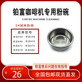 铂富450/500/870/878/880咖啡机手柄粉碗54MM滤网单份双份不锈钢