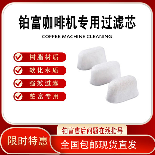 铂富咖啡机专用过滤芯软化水质