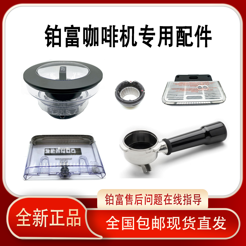 Breville/铂富/870/876/878/880咖啡机原装配件水箱豆仓手柄水盘