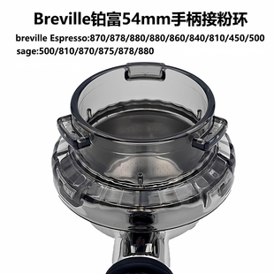Breville铂富咖啡机接粉环防飞粉亚克力870/876磨豆机878通用配件