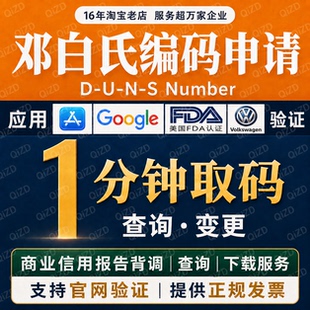 邓白氏编码申请加急DUNS申请查询修改香港海外邓白氏编码信用报告