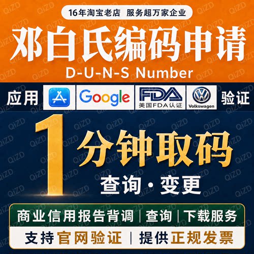 邓白氏编码申请加急DUNS申请查询修改香港海外邓白氏编码信用报告
