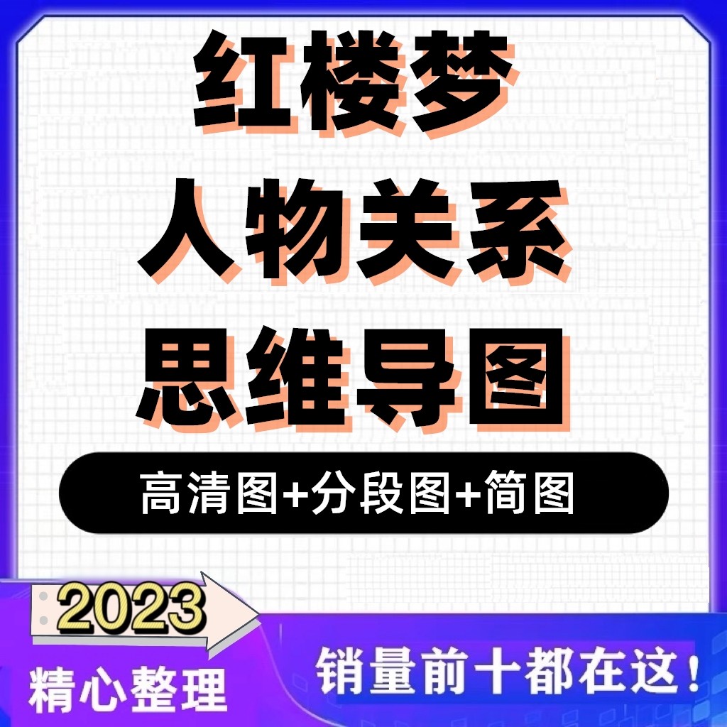红楼梦人物关系图思维导图高清图片简图性格色彩解读图谱清晰角色