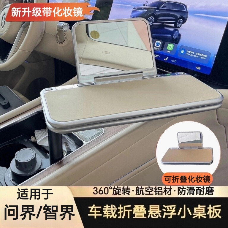问界m9m8m7m5通用车载悬浮折叠小桌板化妆镜车内前后排副驾驶改装