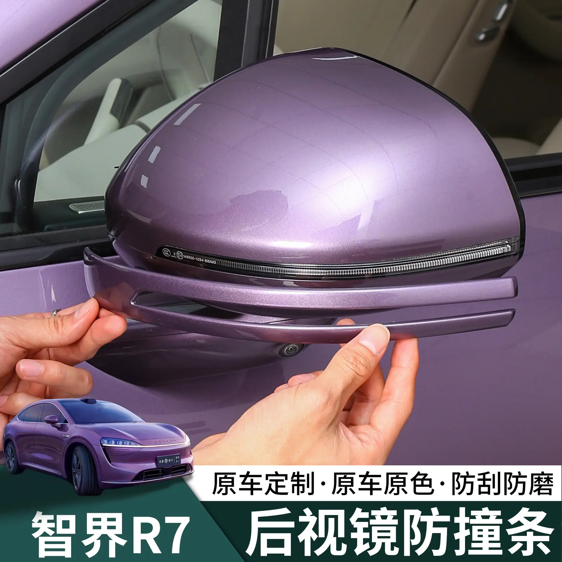 智界R7后视镜防撞条车门防擦条防刮保护改装饰条倒车镜防护配件