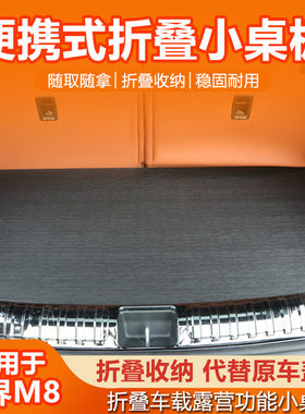 问界m8六座后备箱小桌板尾箱槽盖板露营车载折叠桌椅汽车改装配件