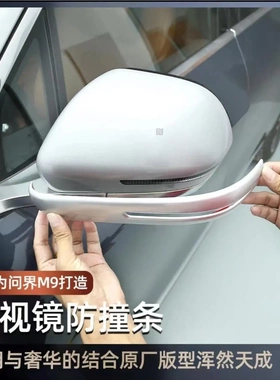 适用问界M9后视镜防撞条M9汽车升级改装ABS防刮贴条防蹭外饰专用