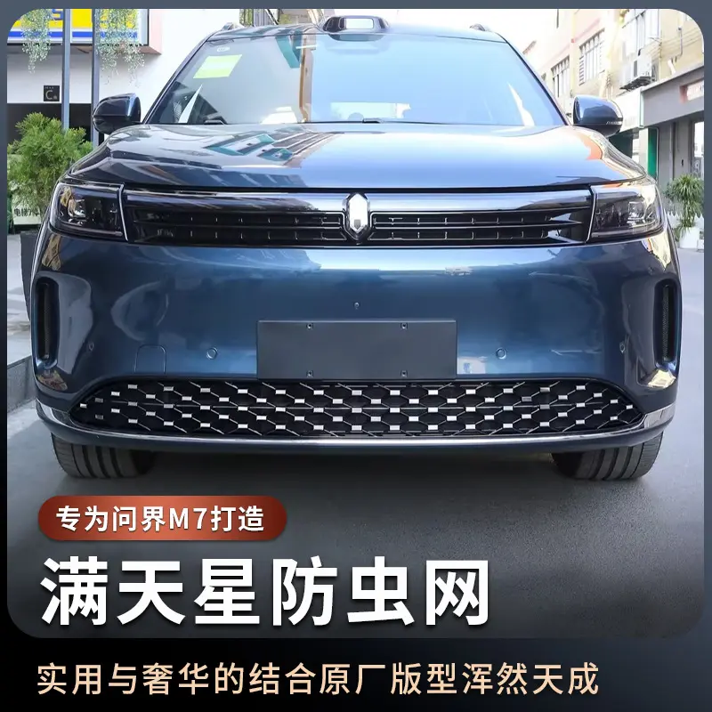 新款问界m7焕新版满天星防虫网Ultra专用前脸水箱防护网改装配件