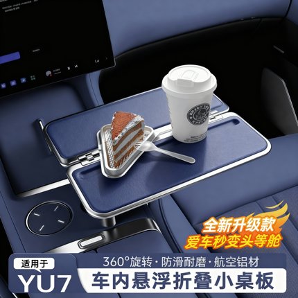 阿维塔小米/yu7车载悬浮折叠小桌板小米杯槽铝合金多功能旋转餐桌