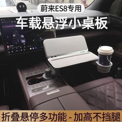 蔚来ES8ES9专用车载折叠小桌板悬浮航空铝合金办公餐桌改装通用品