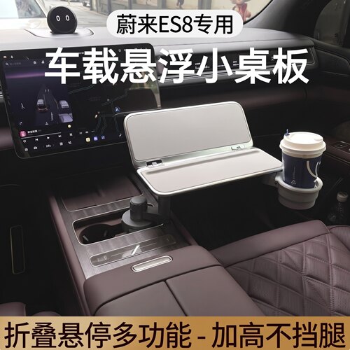 蔚来ES8ES9专用车载折叠小桌板悬浮航空铝合金办公餐桌改装通用品