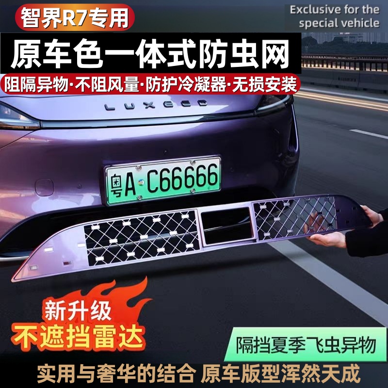 24-26款智界R7满天星防虫网原车色一体式ABS免拆前脸中网改装配件